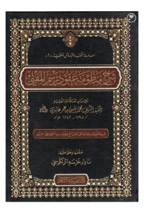 ŞERHU MENZUMETU UKUDU RESMİL MÜFTİ  شرح منظومة عقود رسمي المفتي