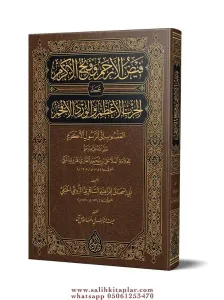 Feyzul Erham ve Fethul Ekram Yeni Dizgi Tahkikli  فيض الأرحم وفتح الأكرم