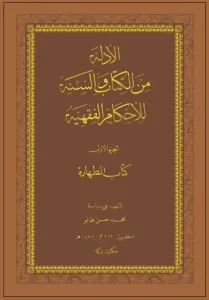 Fıkıh Hükümlerinin Kitap ve Sünnet'ten Delilleri Taharet ARAPÇA