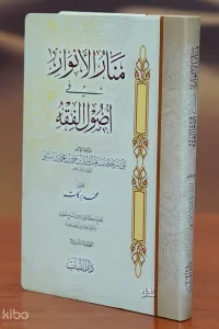 منار الأنوار في أصول الفقه - Manar Al-Anwar Fe Assoul El-Faqeh