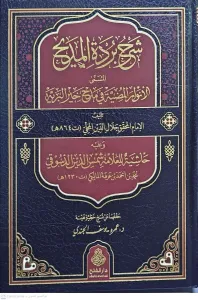 Şerhu Burdetil Medih lil İmamil Busiri  شرح بردة المديح للإمام البوصيري المسمى الأنوار المضية في مدح خير البرية