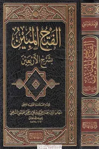 Fethul Mübin Bi Şerhi Erbain  - الإمام شهاب الدين أحمد بن محمد ابن حجر الهيتمي