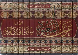 Avnül Mabud Şerhu Süneni Ebi Davud- عون المعبود على سنن أبي داود