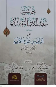 Haşiyetu Sadeddin etTeftazani alelVafiye fi ŞerhilKafiye  حاشية سعد الدين التفتازاني على الوافية في شرح الكافية
