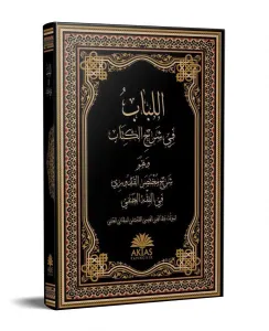 El Lübab fi Şerhil Kitab   |  اللباب في شرح الكتاب |
