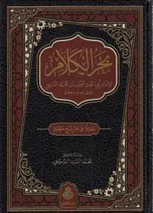 Bahrul Kelam -  بحر الكلام