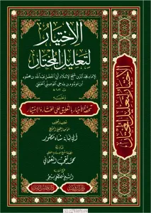El İhtiyar Li Talilil Muhtar   الإختيار لتعليل المختار