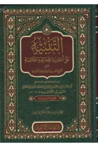 et Tenbih ala ehadisil Hidaye vel Hulasa el müsemma Tahricu ehadisil Hidaye vel Hulasa   التنبيه على أحاديث الهداية والخلاصة المسمى تخريج أحاديث الهداية والخلاصة