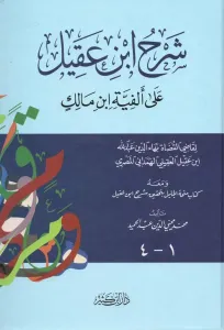 Şerhu İbn Akil  ala elfiye- شرح ابن عقيل على ألفية ابن مالك