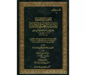 El Ecvibetül Fazile الأجوبة الفاضلة للأسئلة العشرة الكاملة