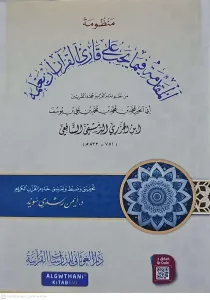 Menzumetül mukaddime fime yecibu ala kariil kuraani en yalemeh  منظومة المقدمة فيما على قارئ القرآن أن يعلميه
