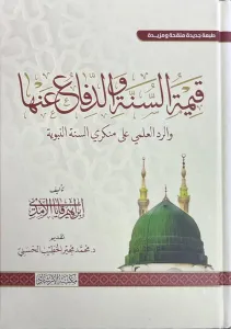 Kıymetus Sunne Ved Difau Anha Ver Reddul Ilmi Ala Munkiris Sunne’n Nebeviyye - قيمة السنة والدفاع عنها والرد العلمي على منكري السنة النبوية