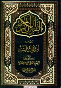 El Kuranül Kerim ve bihamişihi Dürretüt Tefasir - القرآن الكريم وبهامشه درة التفاسير