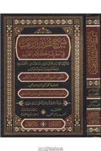 Şerhu Şüzuriz Zeheb  شرح شذور الذهب