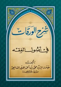 ŞERHUL MAHALLİ ALEL VERAKAT شرح الورقات في أصول الفقه