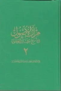 Mirâtü'l-Usul Fî Şerh-ı Mirkâti'l-Vusul 2. Cilt