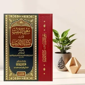 Mugnil Lebib An Kütübil Earib  مغني اللبيب عن كتب الأعاريب