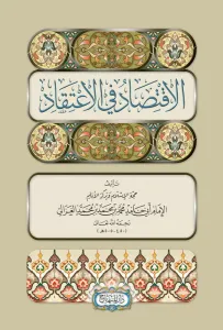 El İktisad fil İtikad  الاقتصاد في الاعتقاد