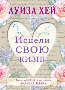 Исцели свою жизнь