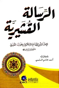 Er Risaletül Kuşeyriyye - Kuşeyri Risalesi Arapça  -  الرسالة القشيرية