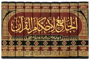 Tefsirul Kurtubi - تفسير القرطبي - الجامع لأحكام القرآن