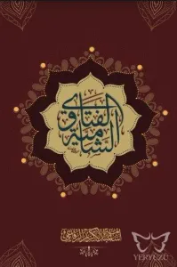 Al Fatawa Alşamia