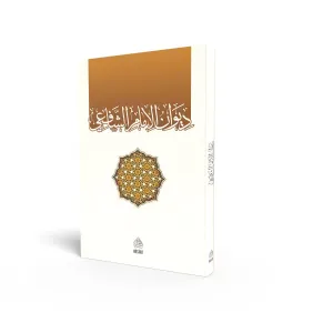 Divanül İmam Eş Şafii  ديوان الإمام الشافعي