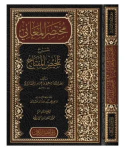 Muhtasarul Meani Şerhi - مختصر المعاني