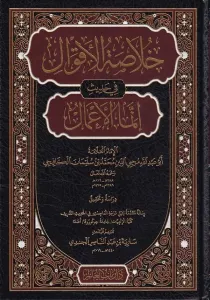 Hulasatül Akval fi Hadisi İnnemel Amal خلاصة الأقوال في حديث إنما الأعمال