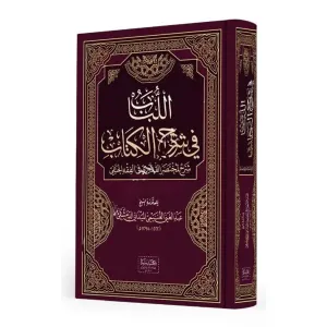 El Lübab fi Şerhil Kitab اللباب في شرح الكتاب