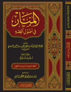 El Menar fi Usulil Fıkıh المنار في أصول الفقه
