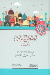 Kısasun nebiyin قصص النبيين