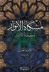 Mişkatül Envar مشكاة الأنوار