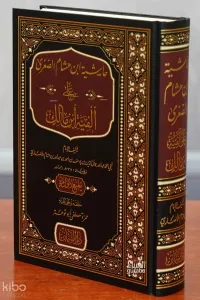 Haşiye İbn Hişam - حاشية ابن هشام الصغرى على ألفية ابن مالك