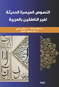 en-Nusûsu'l-Müyesseratü'l-Hadîse li Ğayri'n-Nâtıkîne bi'l-Arabiyye