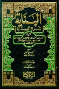 El Binaye fi Şerhil Hidaye - البناية في شرح الهداية