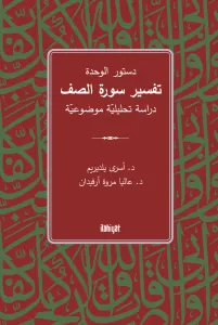 Dusturu'l-Vahde  Tefsiru Sureti's-Saff  / دستور الوحدة تفسير سورة الصف