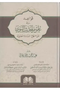 Kavaid Fi Ulumil Hadisin Nebeviyye - قواعد في علوم الحديث النبوية علي منهج السادة الحنفية
