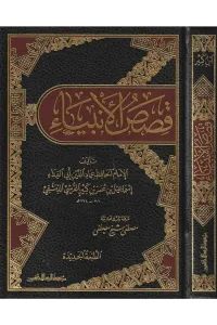 Kasasül Enbiya   قصص الأنبياء