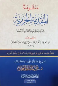 Manzumetül Mukaddimetil Cezeriyye fima yecibu ala kariil Kuran en yalemhu  منظومة المقدمة الجزرية فيما يجب على قارئ القرآن أن يعلمه