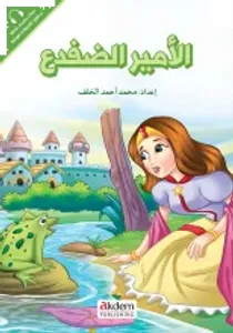 El- Emirat - The Frog Prıce