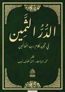 ED DURRUS SEMİN Fİ TECVİDİ KELAMİ RABBİL ALEMİN- الدر الثمين في تجويد كلام رب العالمين