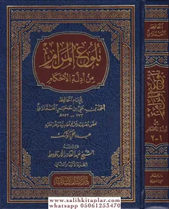 Bulugul Meram min Edilletil Ahkam   بلوغ المرام من أدلة الأحكام