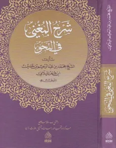 Şerhül Muğni شرح المغنى
