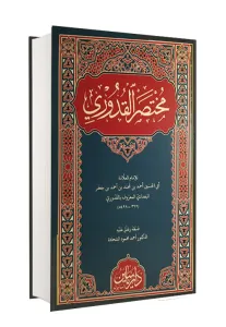 Muhtasarul Kuduri  مختصر القدوري