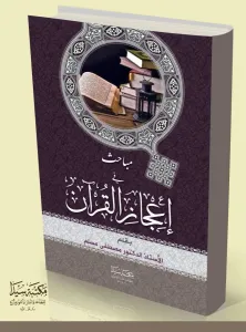 Mebahis fi icazü'l kur'an