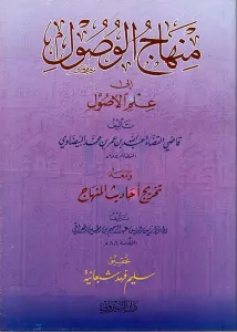 Minhacül  Vusul ila İlmil Usul - منهاج الوصول الى علم الأصول