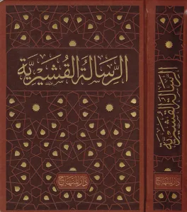Er Risaletül Kuşeyriyye fi İlmit Tasavvuf الرسالة القشيرية