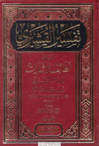Tefsirül Kuşeyri Letaifül İşarat تفسير القشيري المسمى (لطائف الإشارات) 1/3