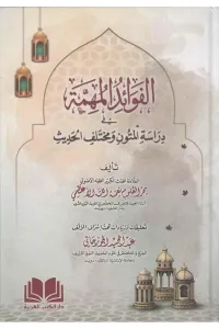 El Fevaidul Mühimme - الفوائد المهمة في دراسة المتون و مختلف الحديث